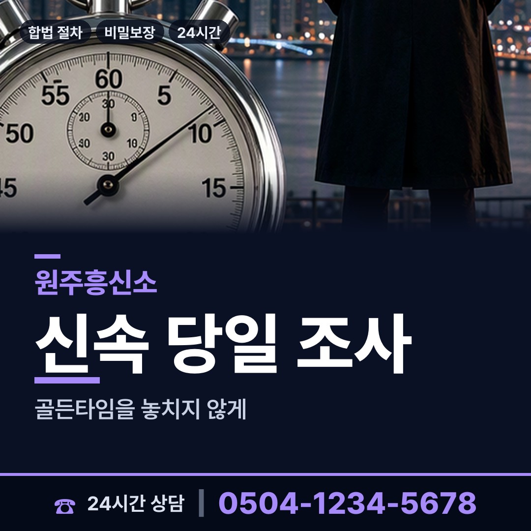 원주 행구동 명의도용조사 상담 안내