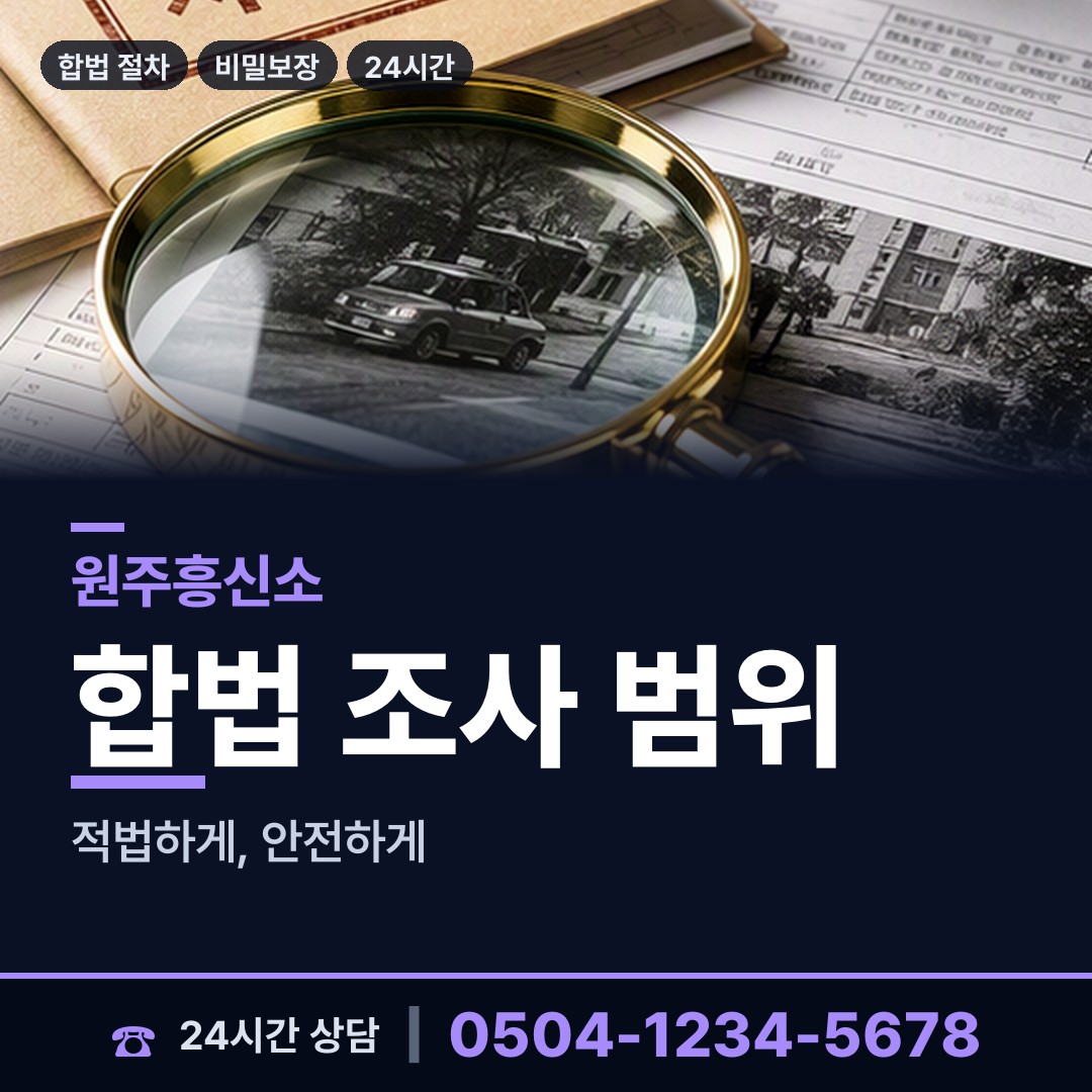 원주 행구동 긴급조사 상담 안내